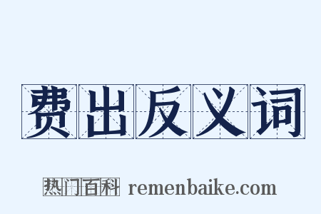 费出反义词是什么意思的图片